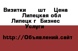 Визитки 1000 шт. › Цена ­ 800 - Липецкая обл., Липецк г. Бизнес » Услуги   